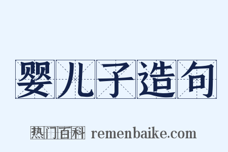 婴儿子造句是什么意思的图片